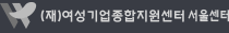 (재)여성기업종합지원센터